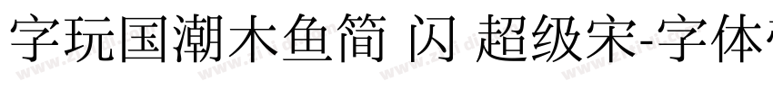 字玩国潮木鱼简 闪 超级宋字体转换